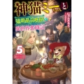 神猫ミーちゃんと猫用品召喚師の異世界奮闘記 5 ドラゴンノベルス に 1-1-5