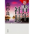 新・青年社長 上