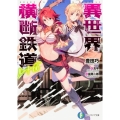 異世界横断鉄道ルート66 富士見ファンタジア文庫 と 3-1-1