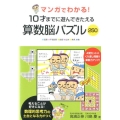 マンガでわかる!10才までに遊んできたえる算数脳パズル250 迷路・平面図形・論理・立体・発見・数