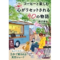 コーヒーと楽しむ一瞬で心がリセットされる40の物語 PHP文庫 に 33-7