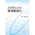 Juliaによる数理最適化