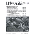 日本の石仏№179特集「尊名のわからない石仏」