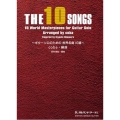THE 10 SONGS ギターソロのための世界名曲10選