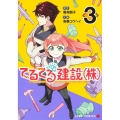 てるてる建設(株) 3 ジャンプコミックス