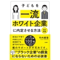 子どもを一流ホワイト企業に内定させる方法 改訂新版