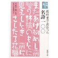 教科書で出会った名詩一〇〇 新潮文庫 し 24-1 新潮ことばの扉
