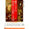東アジアの女性と仏教と文学 アジア遊学 207