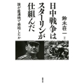 日中戦争はスターリンが仕組んだ 誰が盧溝橋で発砲したか