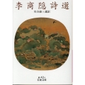 李商隠詩選 岩波文庫 赤 42-1