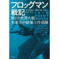 フロッグマン戦記 第2次世界大戦 米軍水中破壊工作部隊