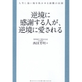 逆境に感謝する人が、逆境に愛される 人生に追い風を吹かせる就職の法則