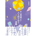 対人援助職に効く人と折り合う流儀 職場での上手な人間関係の築き方