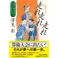 走れ走れ走れ 鬼千世先生と子どもたち 祥伝社文庫 さ 22-3