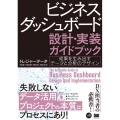 ビジネスダッシュボード設計・実装ガイドブック 成果を生み出す VISUAL ANALYTICS