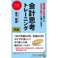 管理職3年目までに「会社の数字」に強くなる!会計思考トレーニ PHPビジネス新書 461