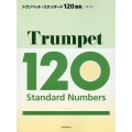 トランペット・スタンダード120曲集 第2版
