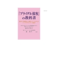 「ブライダル接客」の教科書
