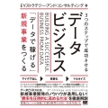 3つのステップで成功させるデータビジネス 「データで稼げる」