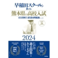 早稲田スクールが教える熊本県の高校入試 2024 公立高校入試過去問題集(5ヶ年)
