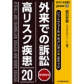 あなたも名医!外来での訴訟高リスク疾患20 ピットフォール×カメレオン×ミミック jmed mook 86