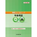 事例でレベルアップ年金相談Q&A 令和3年度版