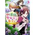 極めた薬師は聖女の魔法にも負けません 5 コスパ悪いとパーティ追放されたけど、事実は逆だったようです モンスターコミックスf