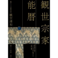 観世宗家能暦 観世清和が語る七〇〇余年受け継がれる伝統と継承