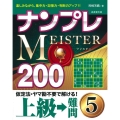 ナンプレMEISTER200上級→難問 5