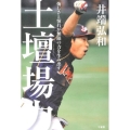 土壇場力 悔しさと憧れが無限の力を生み出す