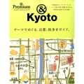 テーマでめぐる、京都、街歩きガイド。 マガジンハウスムック &Premium