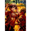 異世界料理道 VOLUME6 HJ NOVELS 4-6