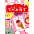 きもちがつたわるてがみ教室 子どもの手しごとブック