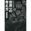 世界一の考え方 じっくり考える時間はない究極の競争に学ぶ戦う哲学