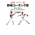 最新!メジャー流野球コーチング術 投打の基本と、折れない心と体の作り方