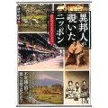 異邦人が覗いたニッポン 再びの「ディスカバリージャパン」 中経の文庫 ざ 1-5