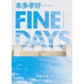 FINE DAYS 角川文庫 ほ 20-3