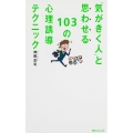 角川フォレスタ 「気がきく人」と思わせる103の心理誘導テクニック