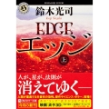 エッジ 上