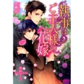 執事はご主人様の花嫁 B-PRINCE文庫 き 1-3