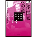 漫画版 日本の歴史 13 近代国家への道 明治時代後期