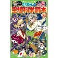 ジュニア空想科学読本 14 角川つばさ文庫 D や 2-14