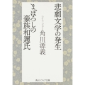 悲劇文学の発生・まぼろしの豪族和邇氏 (1)