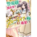 警備嬢は、異世界でスローライフを希望です 2 ～第二の人生はまったりポーション作り始めます!～ (2)
