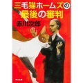 三毛猫ホームズの最後の審判