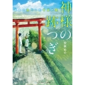 神様の跡つぎ -きみと過ごした奇跡の夏- (1)