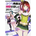 ネクラ勇者は仲間が欲しい 富士見ファンタジア文庫 は 3-2-1