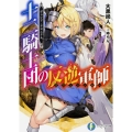 十二騎士団の反逆軍師 デュシア・クロニクル 富士見ファンタジア文庫 お 4-1-1