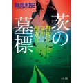 茨の墓標 警視庁文書捜査官 角川文庫 あ 77-8