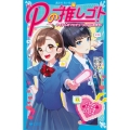 Pの推しゴト アイドルのプロデュース、はじめます! 講談社青い鳥文庫